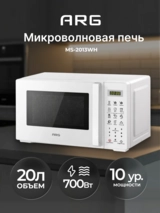 ARG микротолқынды пеші MS-2013WH - фото 2