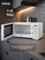 ARG микротолқынды пеші MS-2013WH - фото 4