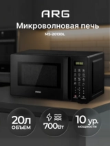 ARG микротолқынды пеші MS-2013BL - фото 2