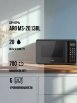 Микроволновая печь ARG MS-2013BL - фото 2