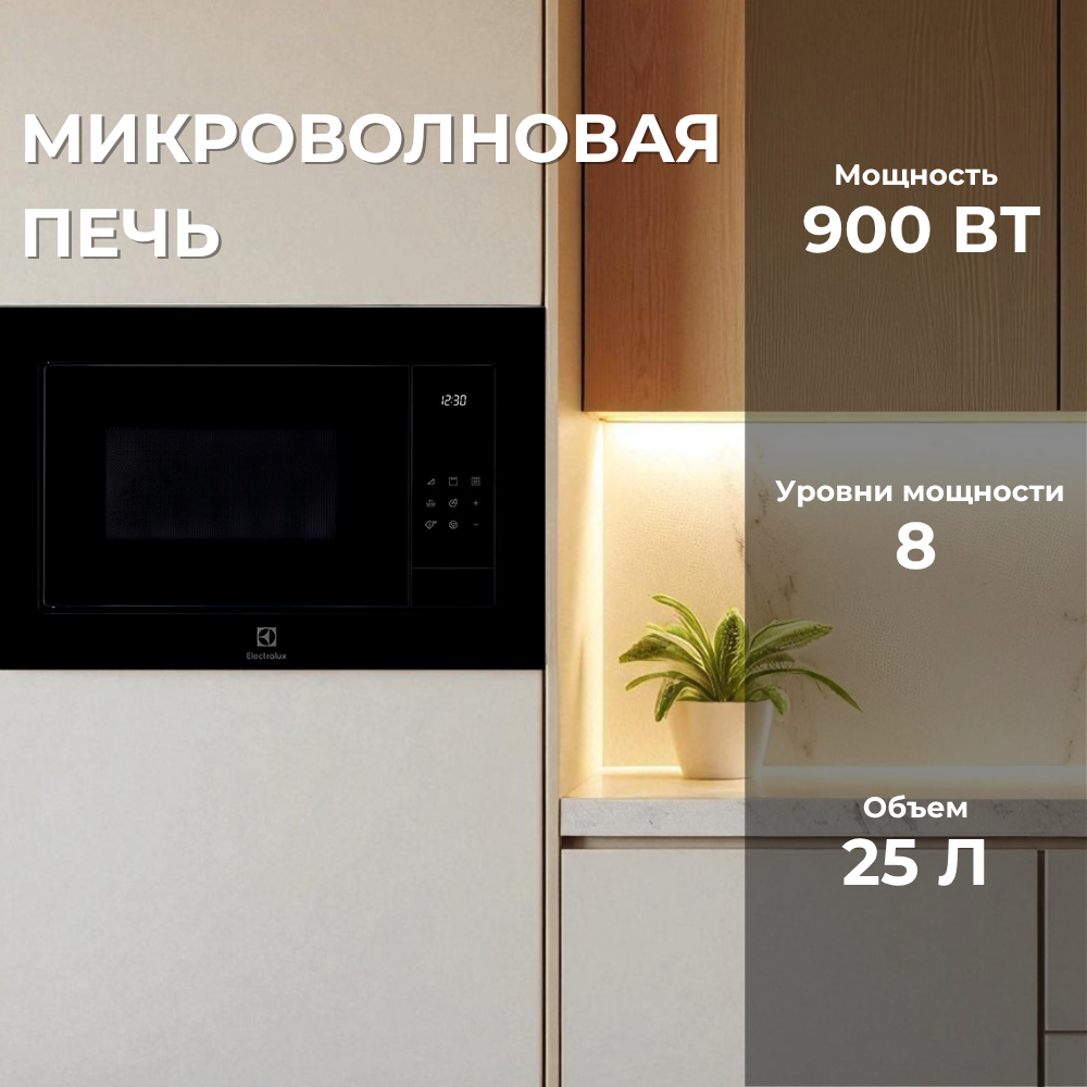 Встраиваемая микроволновая печь Electrolux LMS4253TMK - фото 2