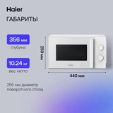 СВЧ-печь Haier HMB-MM207WA - фото 6