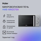 СВЧ-печь Haier HMB-MM207SA - фото 7