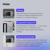СВЧ-печь Haier HMB-MM207SA - фото 9