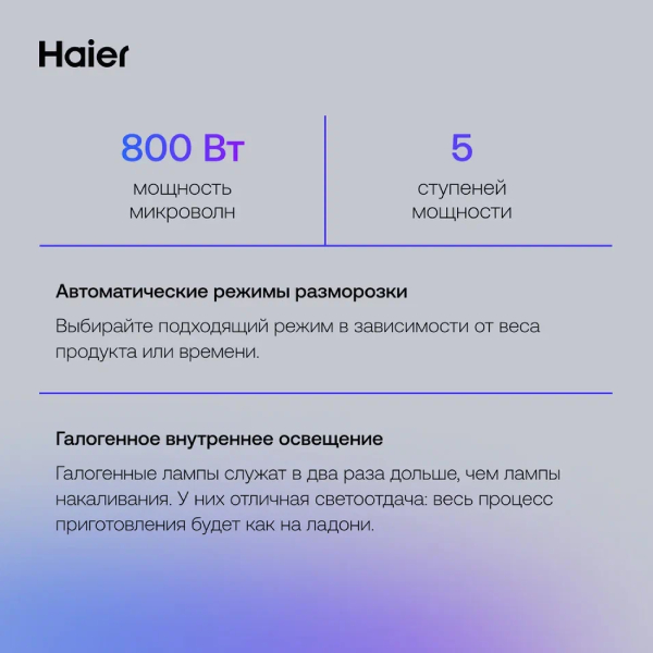 СВЧ-печь Haier HMB-MM208SA - фото 6