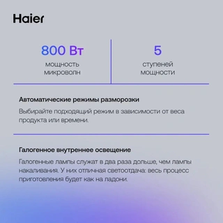 СВЧ-печь Haier HMB-MM208SA - фото 5