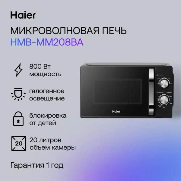 СВЧ-печь Haier HMB-MM208BA - фото 2