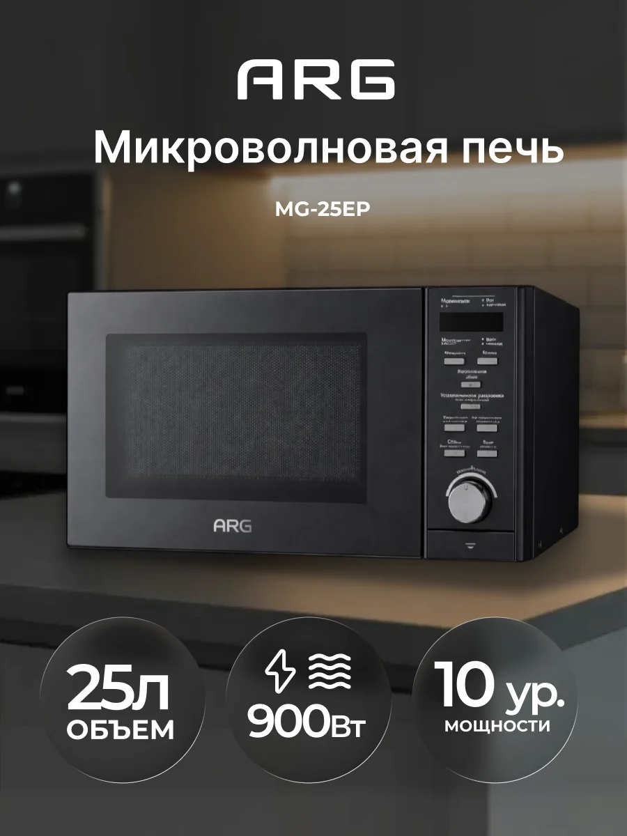 СВЧ-печь ARG Platinum MG-25EP - фото 2