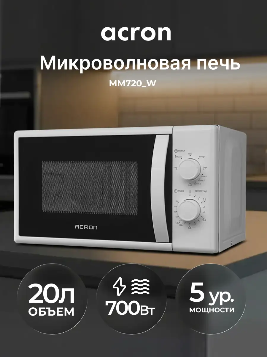 СВЧ-печь Acron MM720_W - фото 2