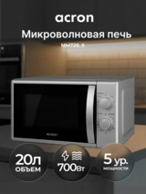 СВЧ-печь Acron MM720_S - фото 2