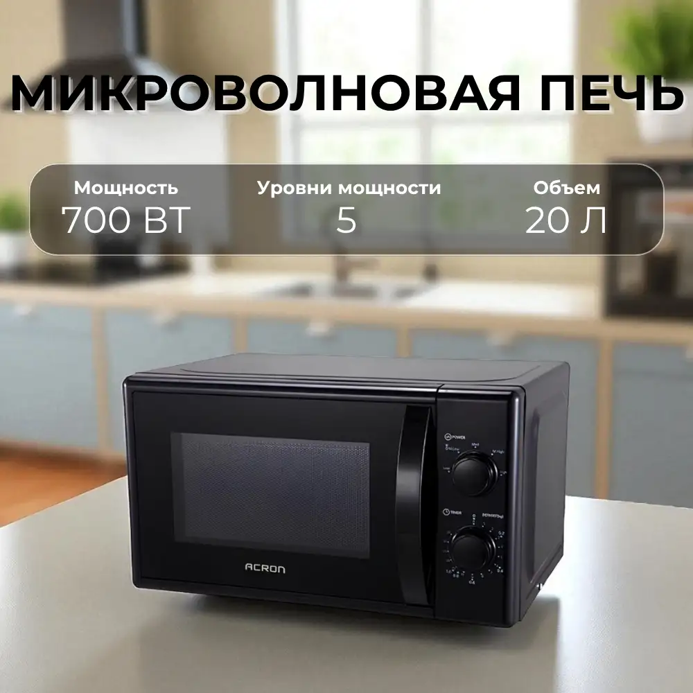 СВЧ-печь Acron MM720_B - фото 6