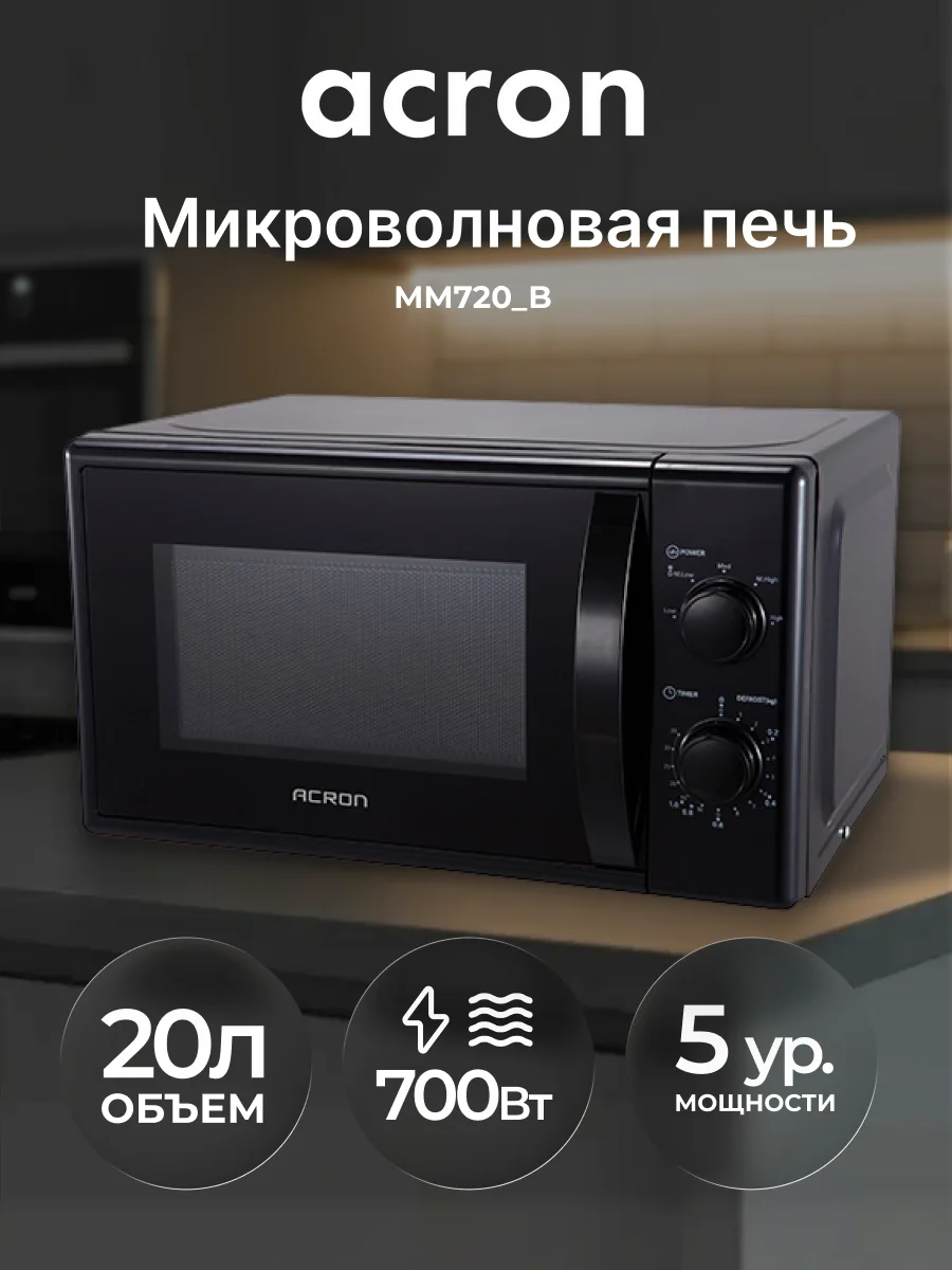 СВЧ-печь Acron MM720_B - фото 2