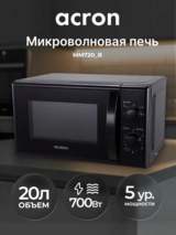 СВЧ-печь Acron MM720_B - фото 2