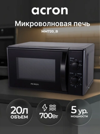 СВЧ-печь Acron MM720_B