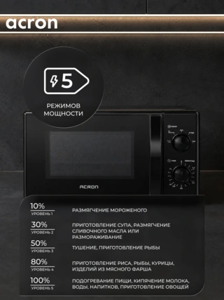 СВЧ-печь Acron MM720_B
