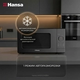 СВЧ-печь Hansa AMGF20M2BH - фото 10