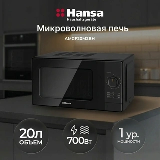 СВЧ-печь Hansa AMGF20M2BH - фото 6