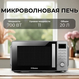 Микроволновая печь Hansa AMGF20E1SH - фото 2