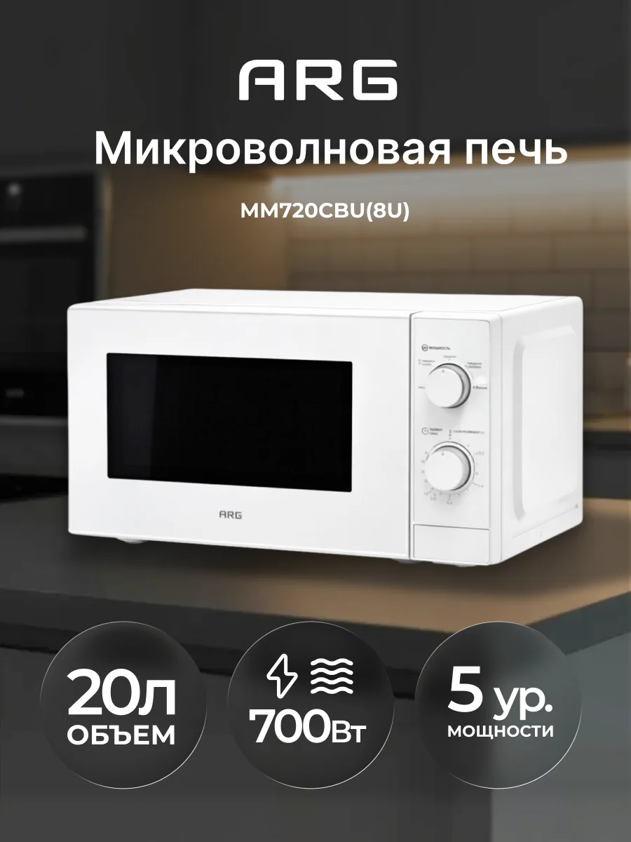 СВЧ-печь  ARG MM720CBU(8U) White - фото 2