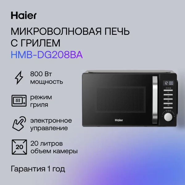 Микроволновая печь Haier HMB-DG208BA TD0045261 - фото 4