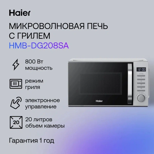 Микроволновая печь Haier HMB-DG208SA TD0045262 - фото 6
