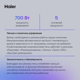 Микроволновая печь Haier HMG-DG207BA TD0045532 - фото 7