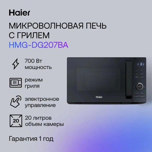 Микроволновая печь Haier HMG-DG207BA TD0045532 - фото 4