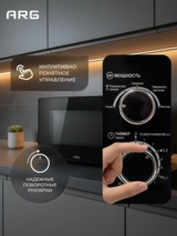 СВЧ-печь ARG MM720CPW(8U) Black - фото 5