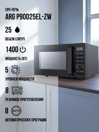 СВЧ-печь ARG P90D25EL-ZW - фото 2