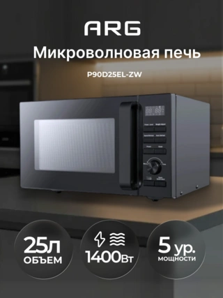 СВЧ-печь ARG P90D25EL-ZW - фото 2