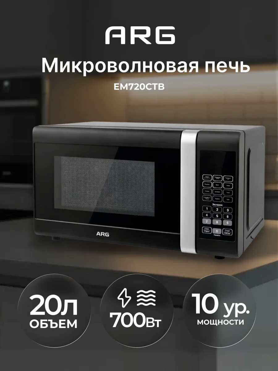 СВЧ-печь ARG EM720CTB Black - фото 2