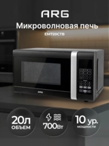 СВЧ-печь ARG EM720CTB Black - фото 2
