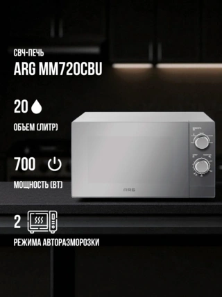 СВЧ-печь ARG MM720CBU Grey - фото 2