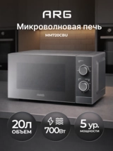 СВЧ-печь ARG MM720CBU Grey - фото 2