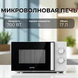 СВЧ-печь Gorenje MO17E1WH - фото 9