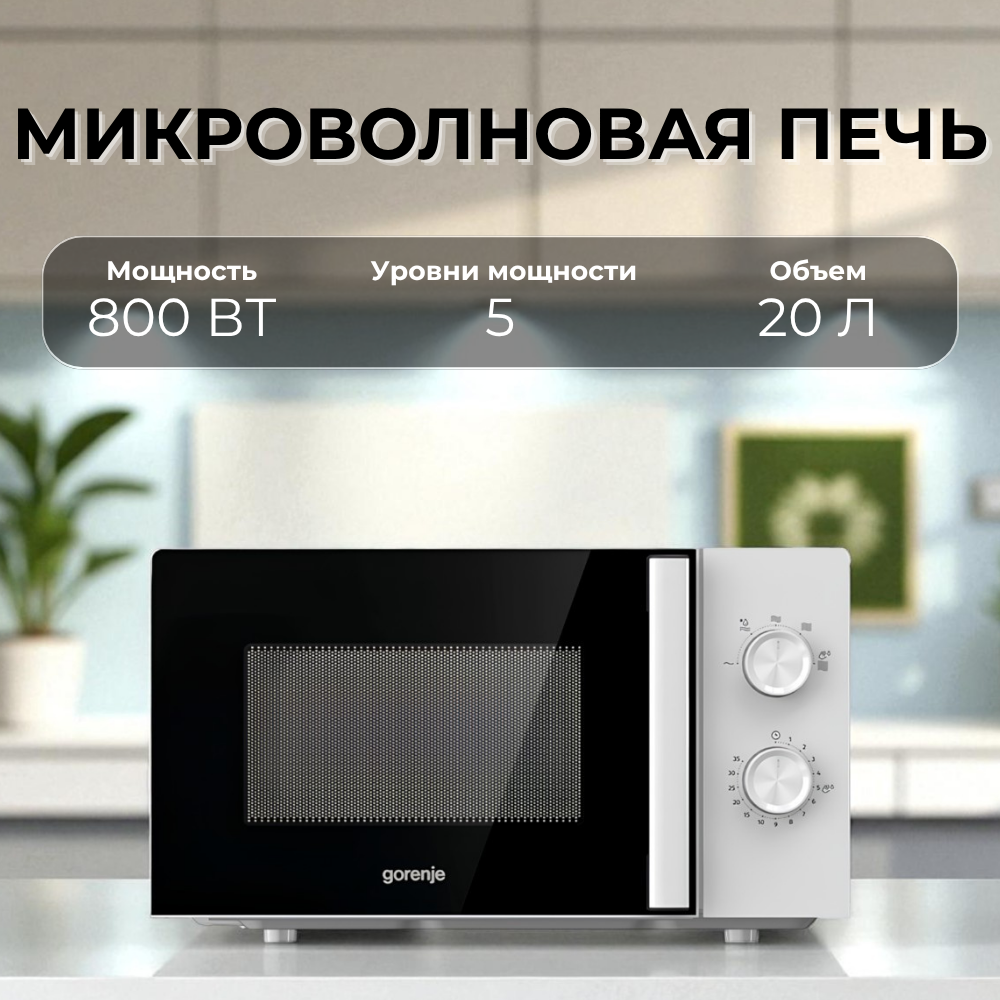 СВЧ-печь Gorenje MO20E1WH - фото 10