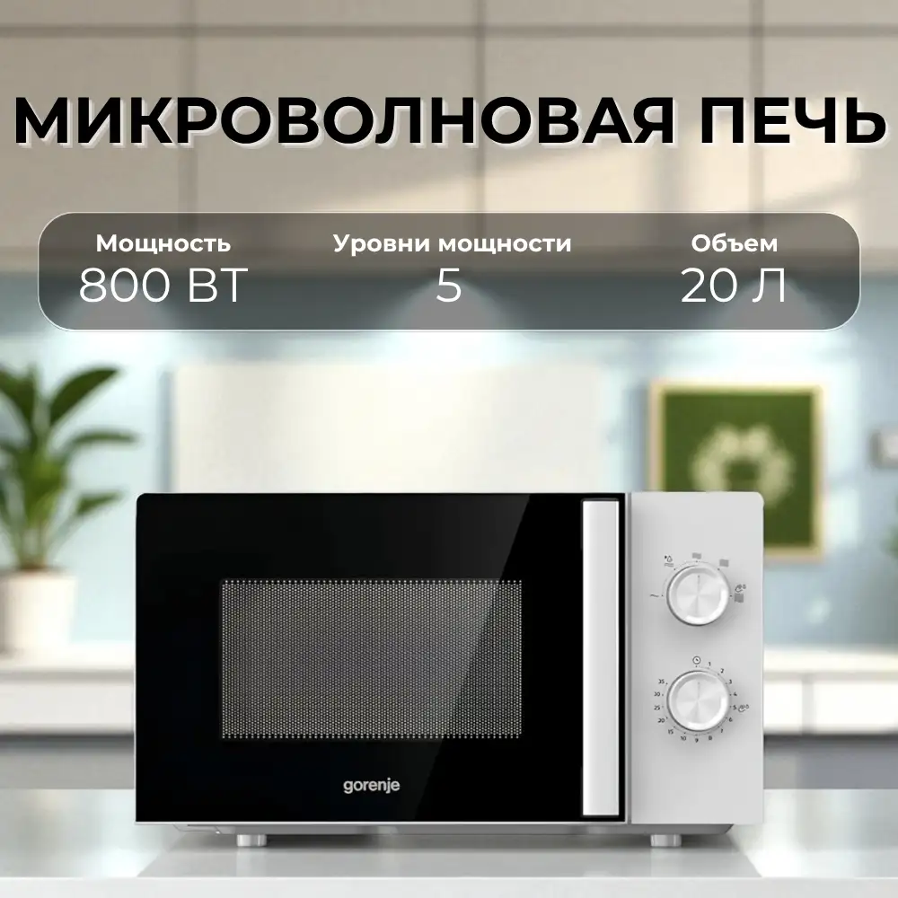 СВЧ-печь Gorenje MO20E1WH - фото 10