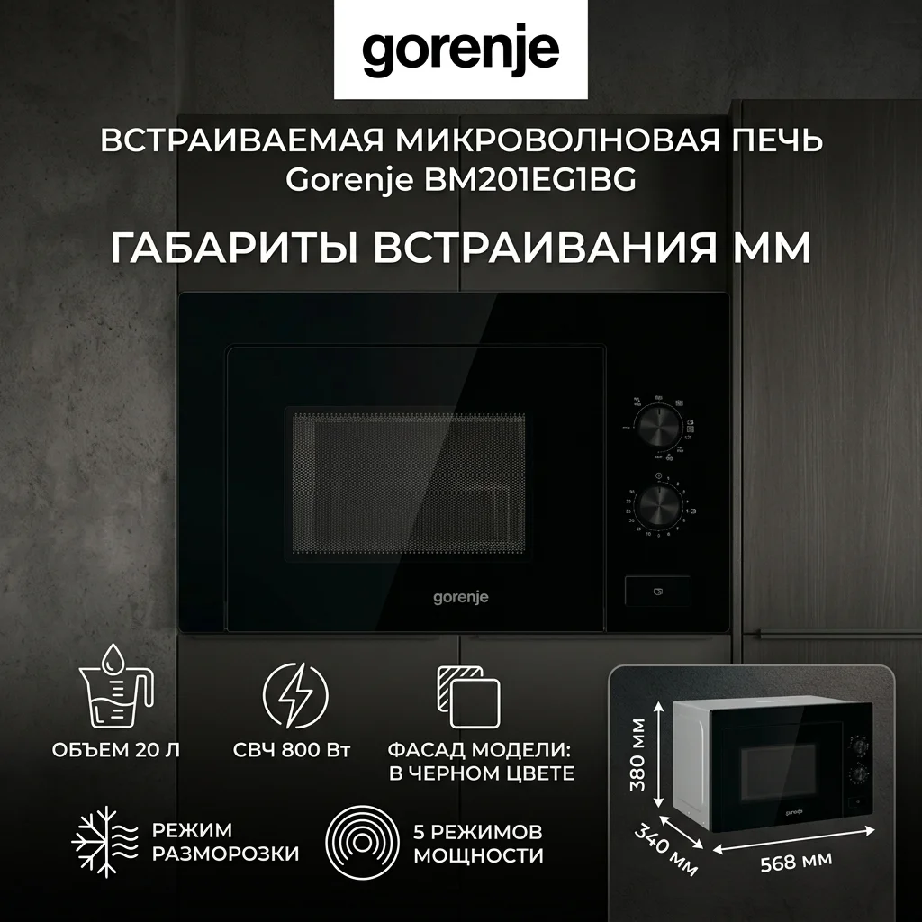 Встраиваемая микроволновая печь Gorenje BM201EG1BG - фото 10