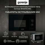 Встраиваемая микроволновая печь Gorenje BM201EG1BG - фото 10