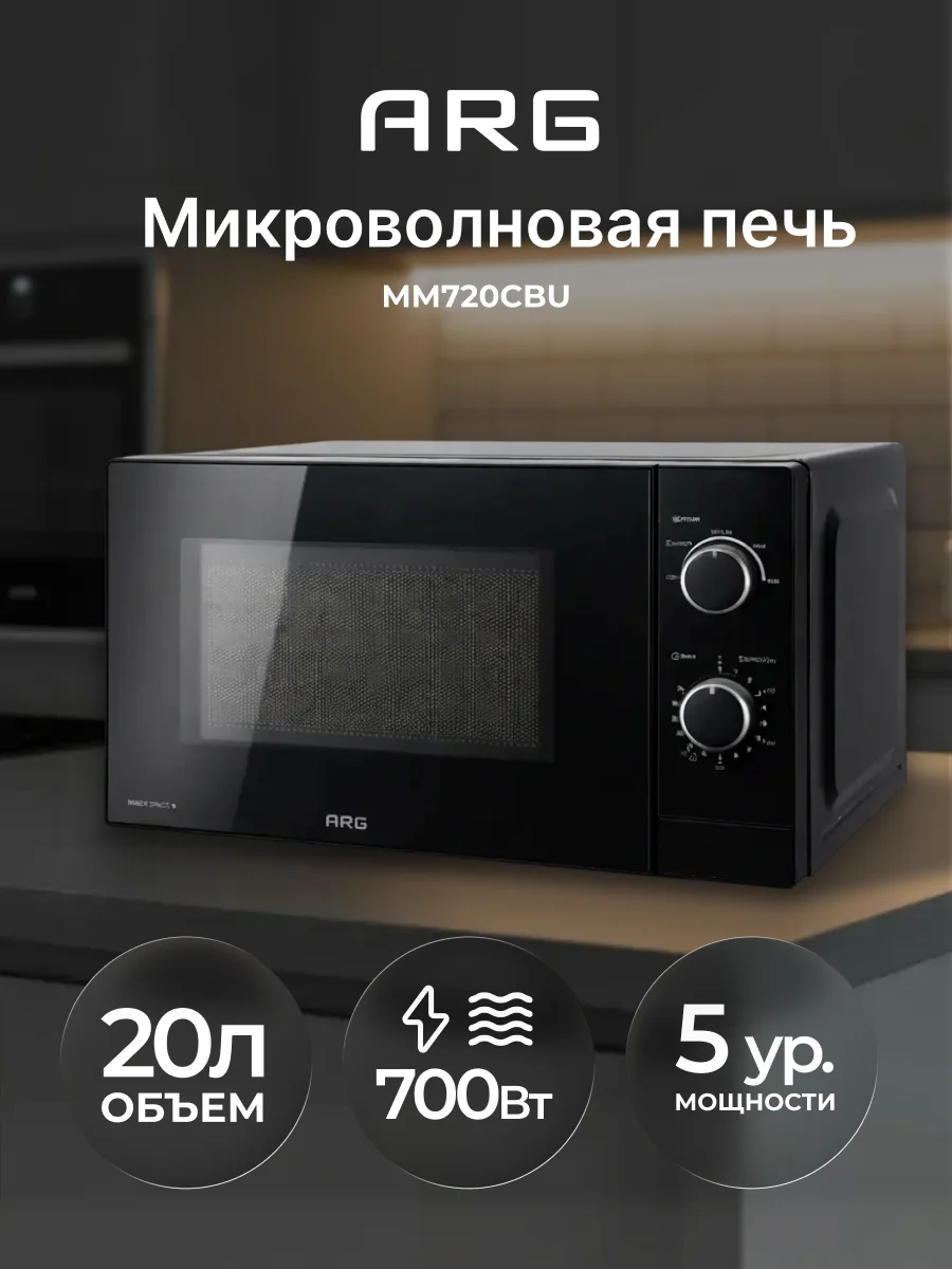 СВЧ-печь ARG MM720CBU Black - фото 2