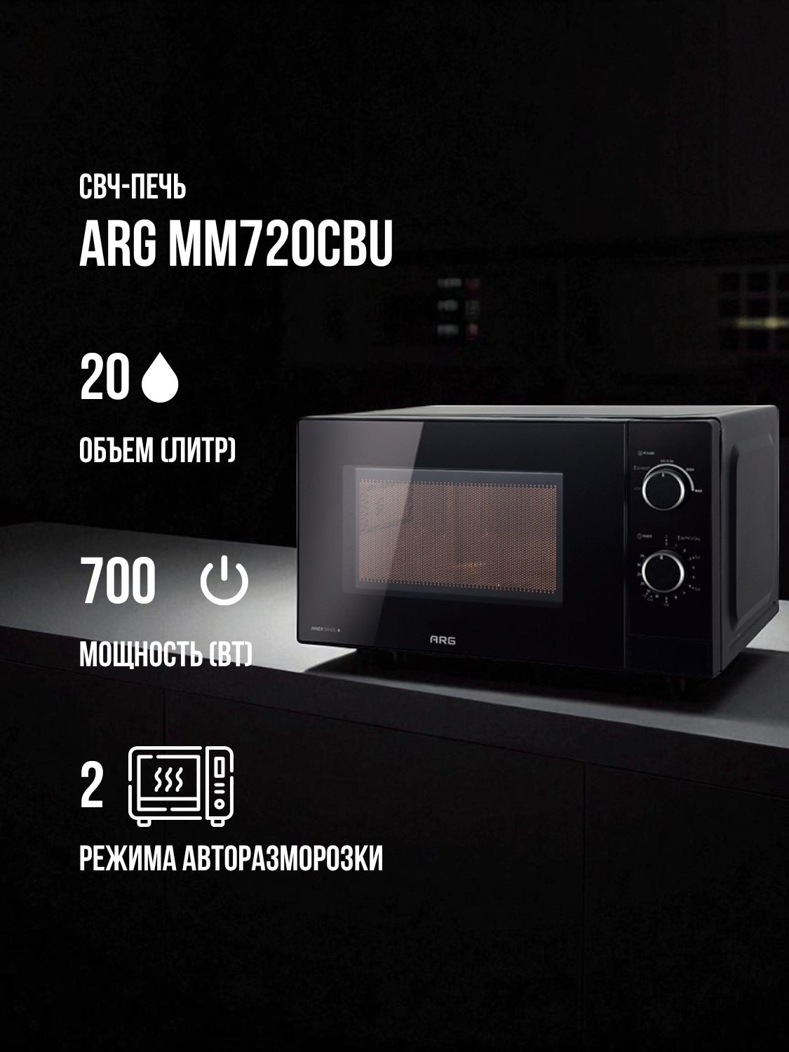 СВЧ-печь ARG MM720CBU Black - фото 2