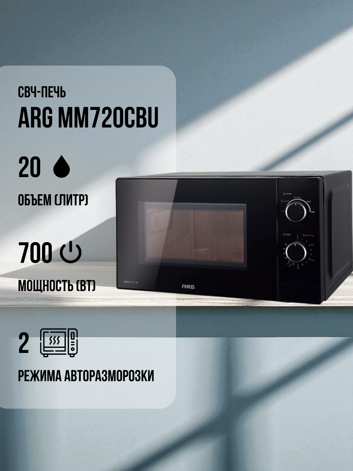 ARG Микротолқынды пеші MM720CBU Black - фото 2