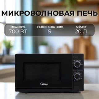 СВЧ-печь Midea MM720C4E-B