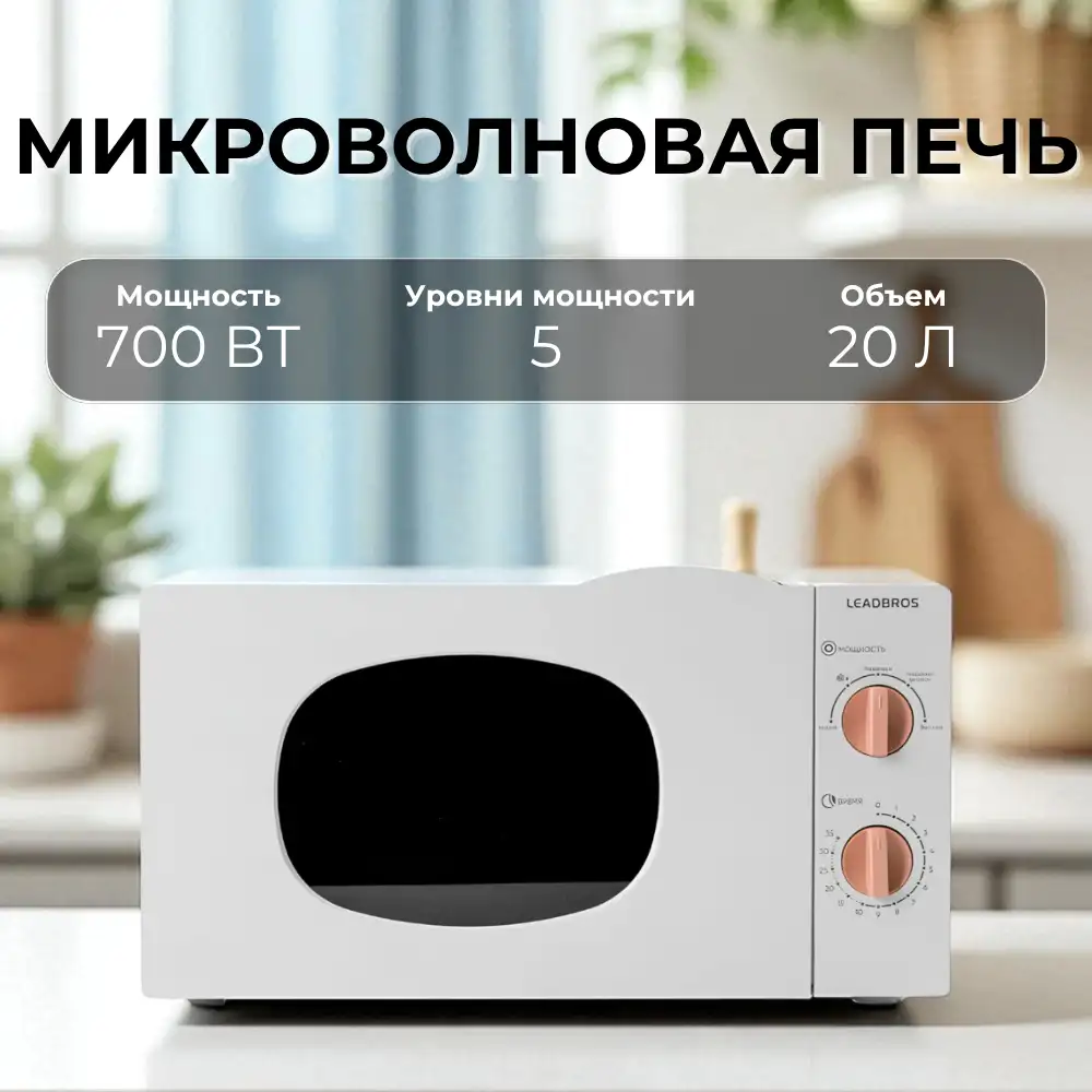 СВЧ-печь Leadbros D20MXP03-C70-0059W White - фото 5