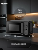 СВЧ-печь Acron MM720CPW(8U) Black - фото 10