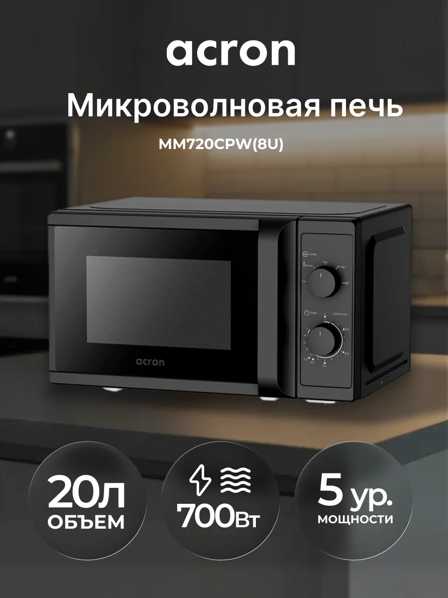 СВЧ-печь Acron MM720CPW(8U) Black - фото 2