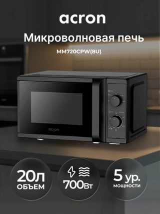 СВЧ-печь Acron MM720CPW(8U) Black