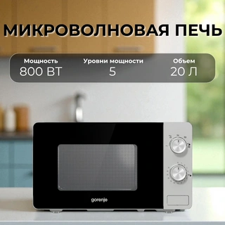 СВЧ-печь Gorenje MO20E1S - фото 6