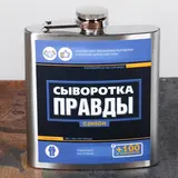 Фляжка "Сыворотка правды", 180 мл 