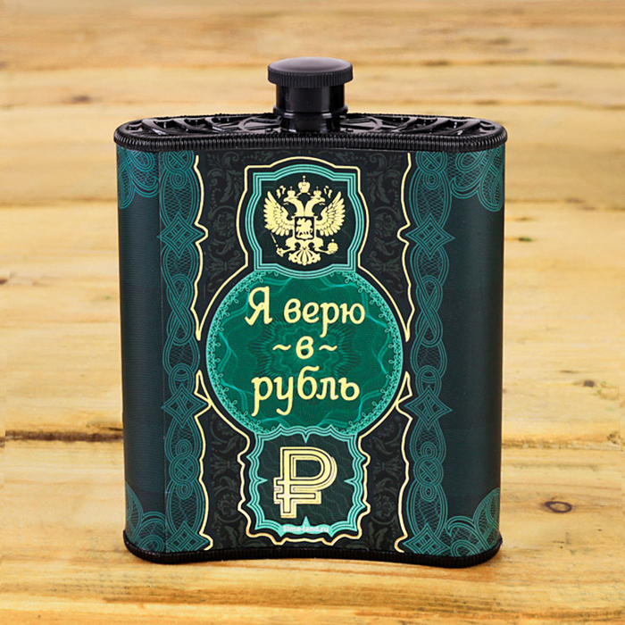 Фляжка "Я верю в рубль", 210 мл 